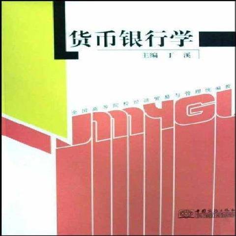 貨幣銀行學(2008年中國商務出版社出版的圖書)