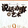 說話辦事的藝術-決定成敗的9種社交能力