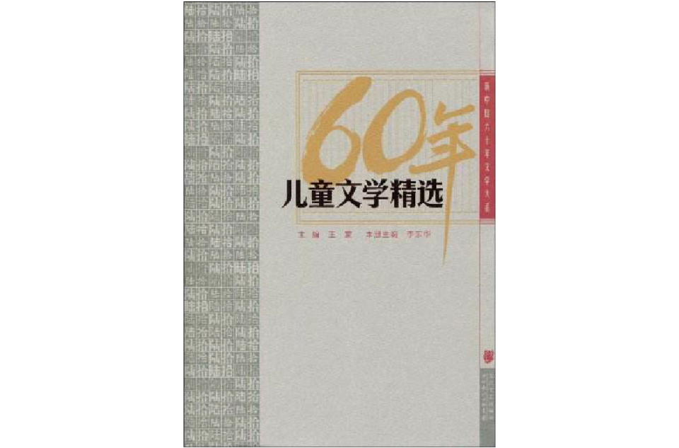 60年兒童文學精選