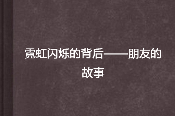 霓虹閃爍的背後——朋友的故事