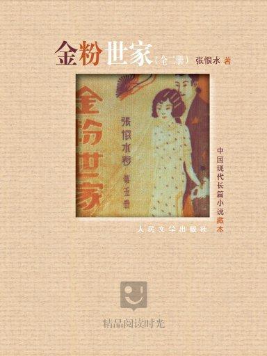 金粉世家（全二冊）