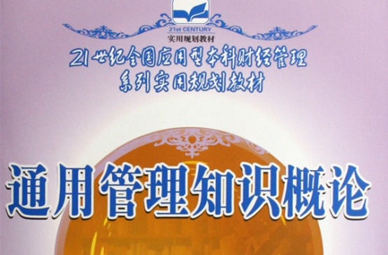 21世紀全國套用型本科財經管理系列實用教材：通用管理知識概論