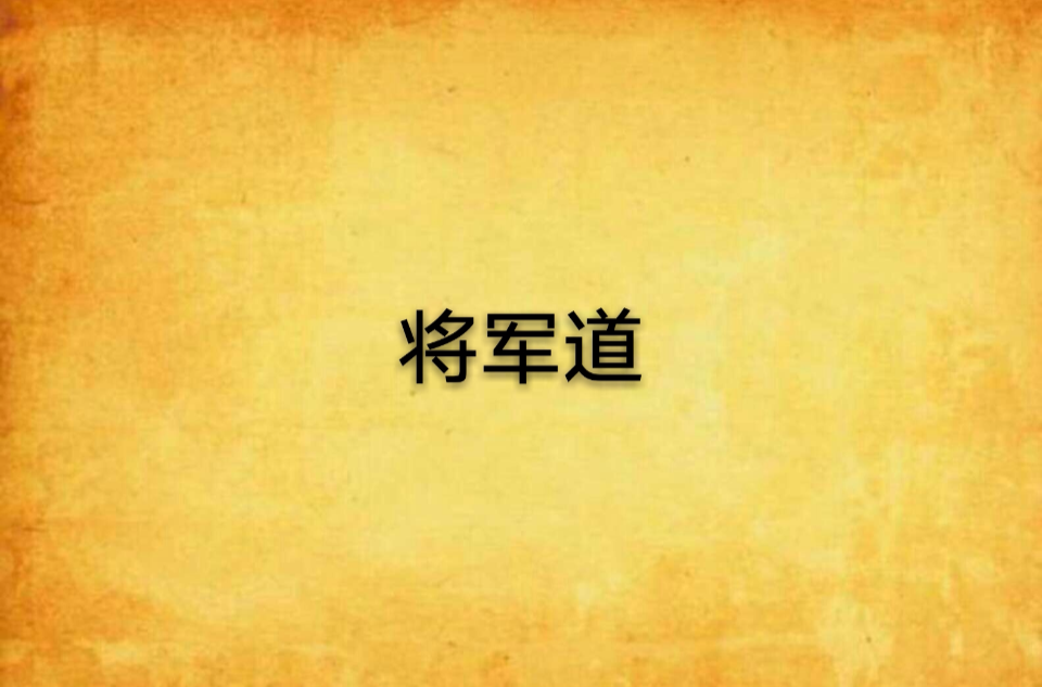 將軍道(網路小說)