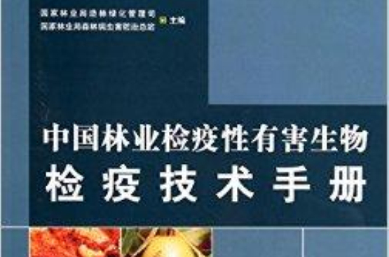 中國林業檢疫性有害生物檢疫技術手冊