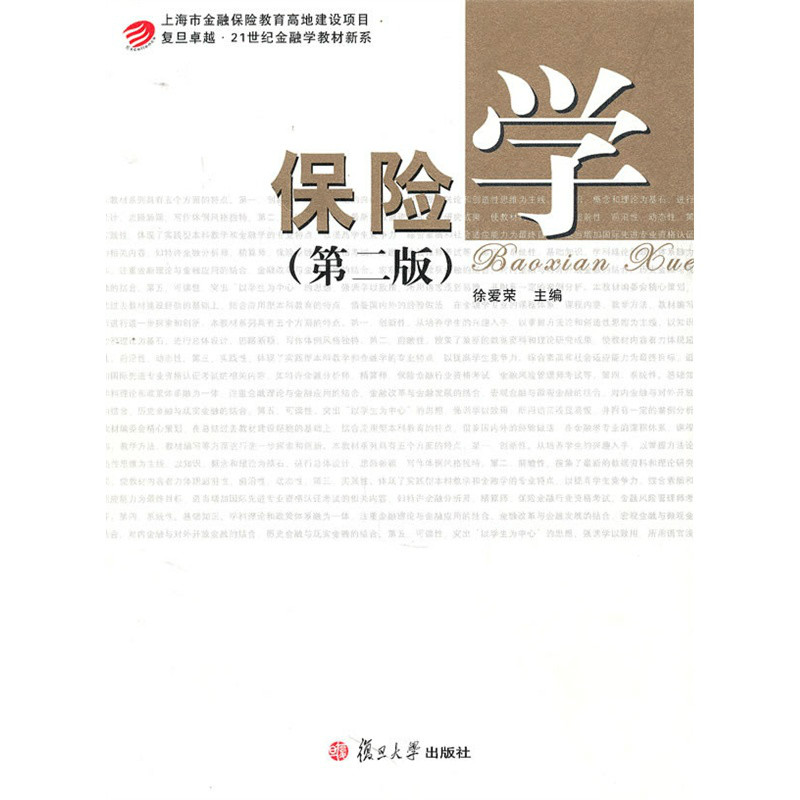 保險學（第2版）(2013年清華大學出版社出版的圖書)