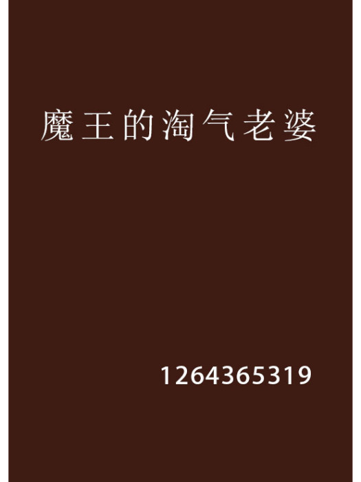 魔王的淘氣老婆(1264365319創作的網路小說)