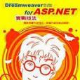 Dreamweaver MX2004中文版for ASP.NET