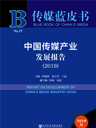 傳媒藍皮書：中國傳媒產業發展報告(2019)