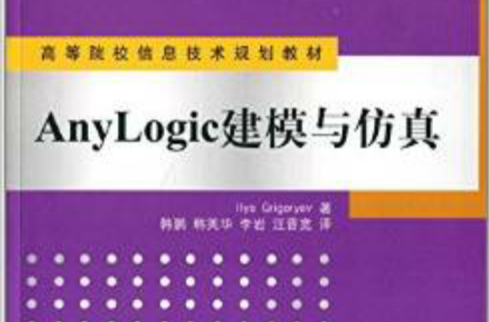 AnyLogic建模與仿真