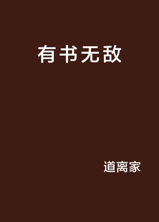 有書無敵