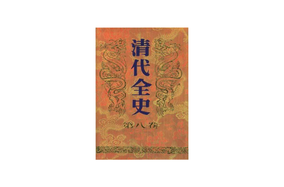 清代全史（第八卷）