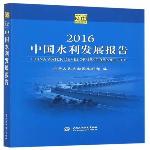 2016中國水利發展報告