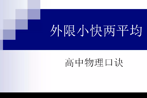 高中物理口訣5 小快外限