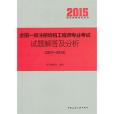 全國一級註冊結構工程師專業考試試題解答及分析(2011~2014)