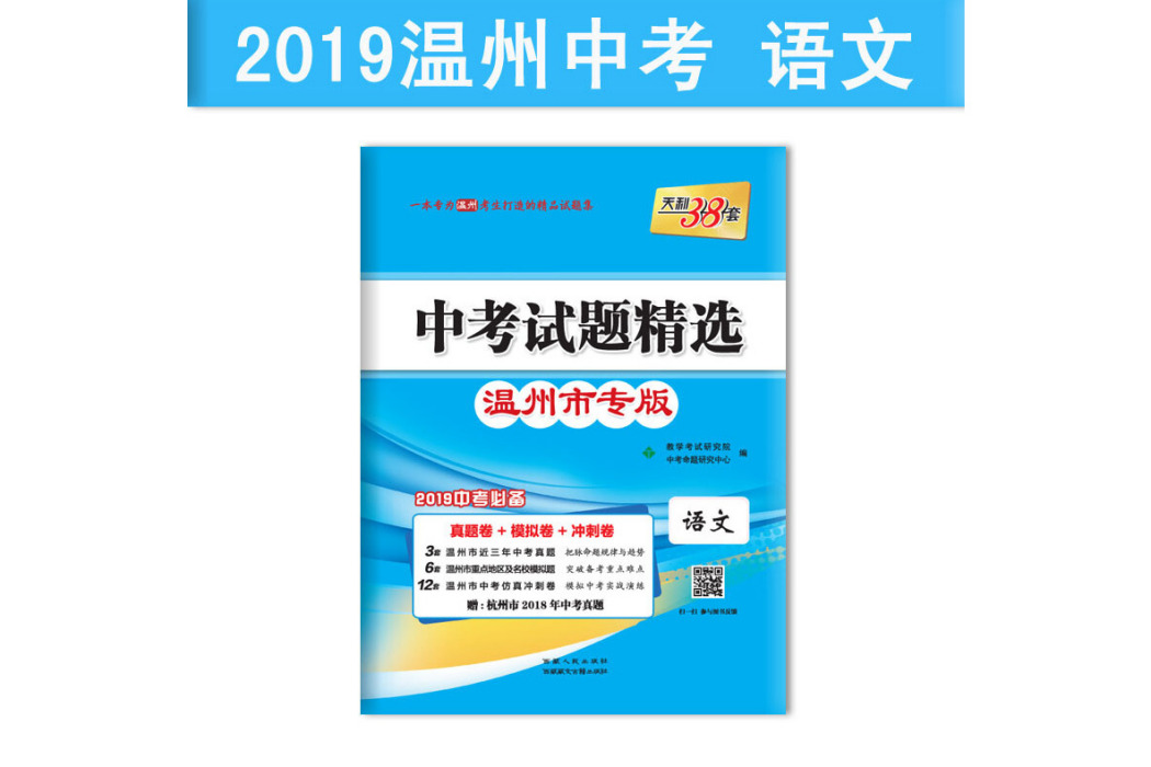 天利38套 2019中考試題精選·溫州市專版--語文