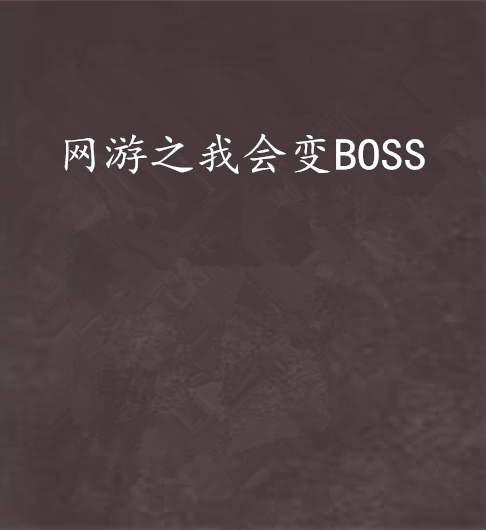 網遊之我會變BOSS