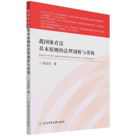 我國體育法基本原則的法理剖析與重構