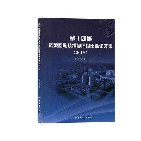 第十四屆硫黃回收技術協作組年會論文集2019