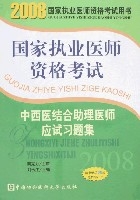 中西醫結合助理醫師應試習題集（附卡）-2008國家執業醫師資格考試