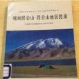 喀喇崑崙山-崑崙山地區昆蟲(科學出版社出版的圖書)