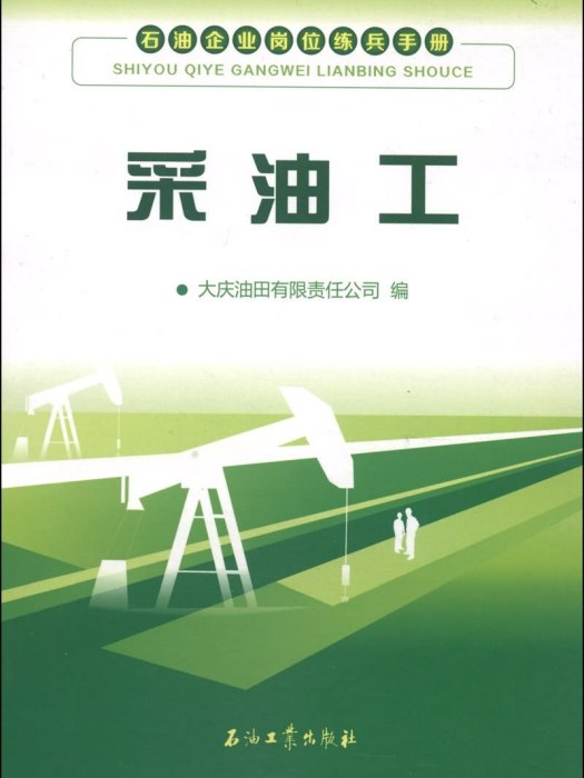 石油企業崗位練兵手冊：採油工