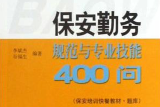 保全勤務規範與專業技能400問