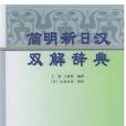 簡明新日漢雙解辭典