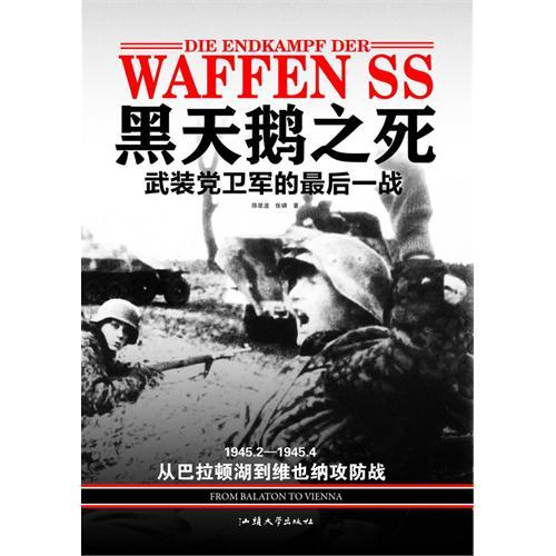 黑天鵝之死：武裝黨衛軍的最後一戰(黑天鵝之死-武裝黨衛軍的最後一戰)