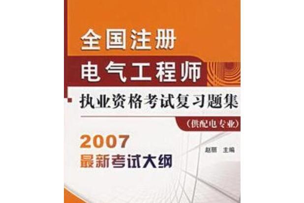 全國註冊電氣工程師執業資格考試複習題集(2007年機械工業出版社出版的圖書)