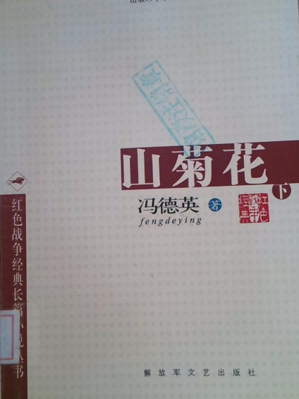 山菊花(2008年解放軍文藝出版社出版的圖書)