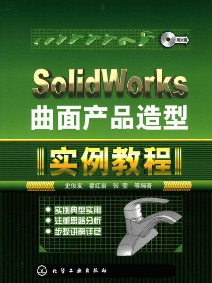 SolidWorks曲面產品造型實例教程（附光碟）