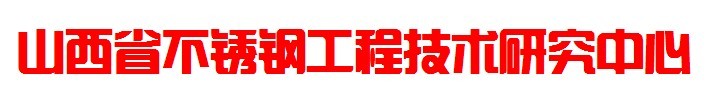 山西省不鏽鋼工程技術研究中心