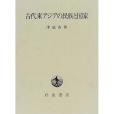 古代東アジアの民族と國家(1998年岩波書店出版的圖書)