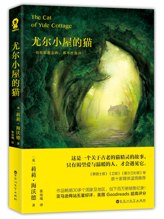 尤爾小屋的貓(2018年百花洲文藝出版社出版的圖書)