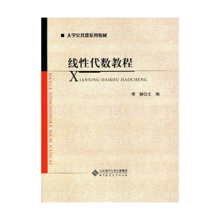 大學公共課系列教材：線性代數教程