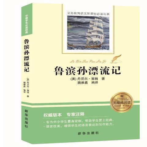 魯濱孫漂流記(2018年新華出版社出版的圖書)