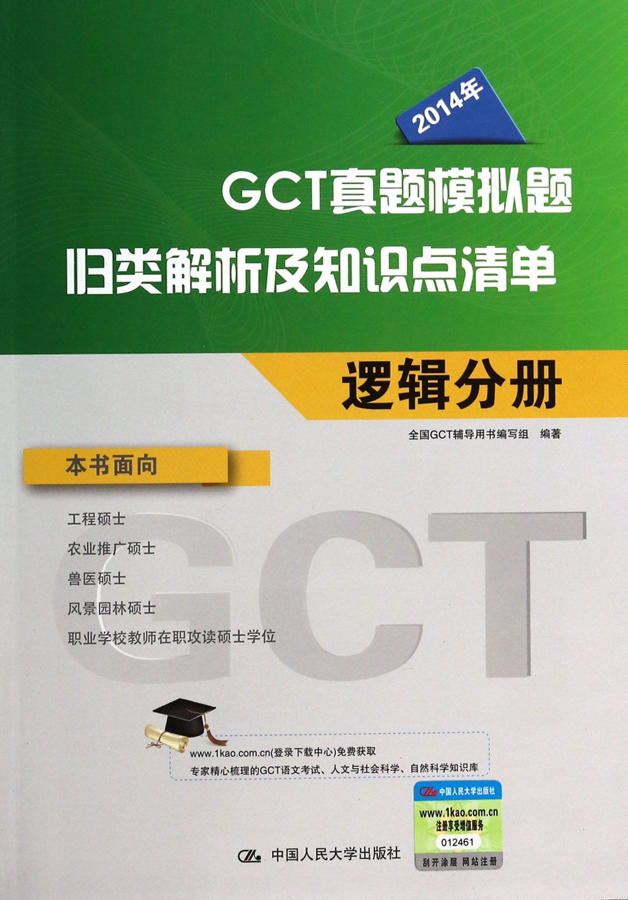 GCT真題模擬題歸類解析及知識點清單：邏輯分冊