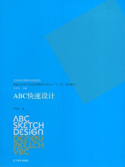 藝術設計思維與創造系列：ABC快速設計