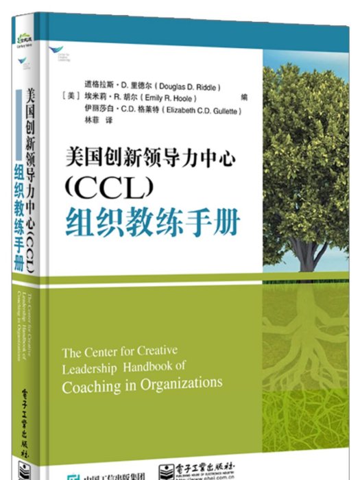 美國創新領導力中心(CCL)組織教練手冊