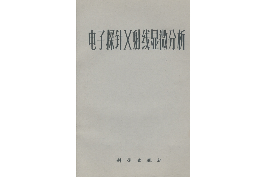 電子探針X射線顯微分析(1973年科學出版社出版的圖書)