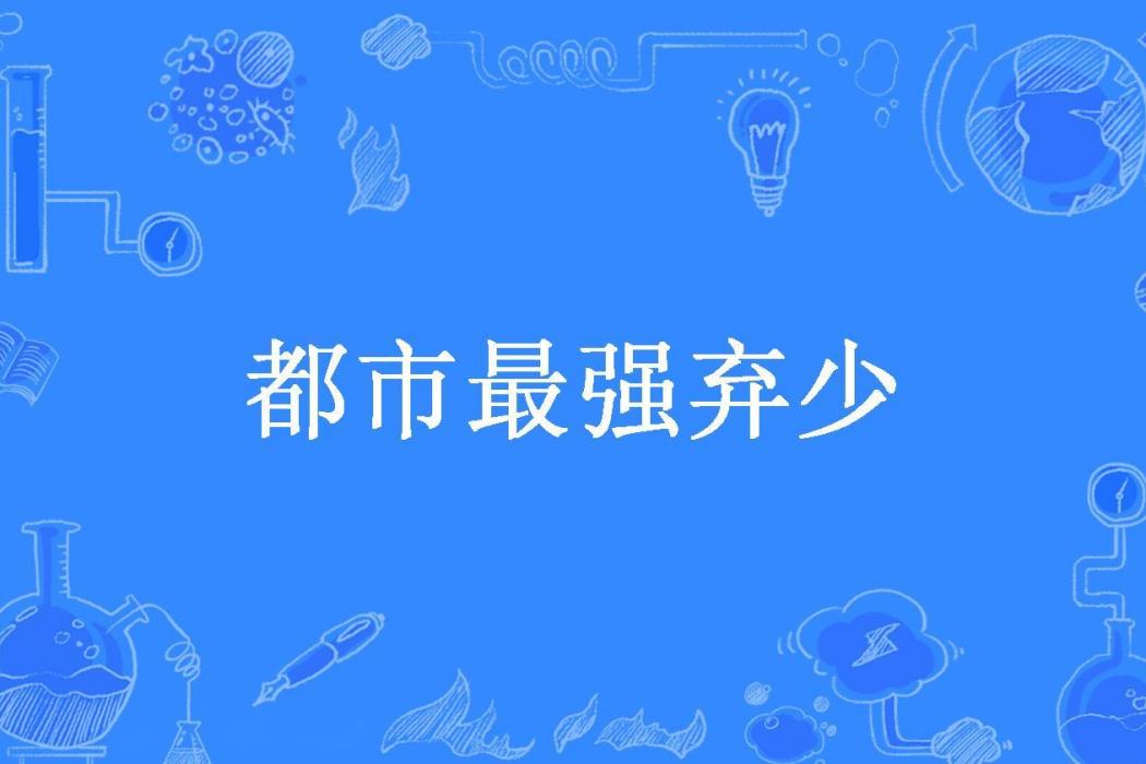 都市最強棄少(寂滅所著小說)