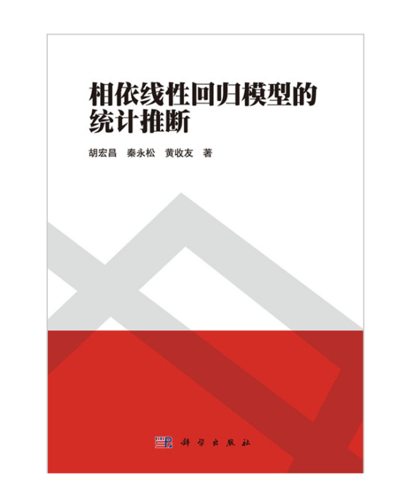 相依線性回歸模型的統計推斷