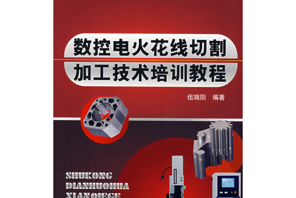 數控電火花線切割加工技術培訓教程(2008年化學工業出版社出版的圖書)