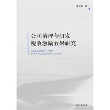 公司治理與研發稅收激勵政策研究