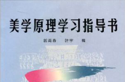 美學原理學習指導書