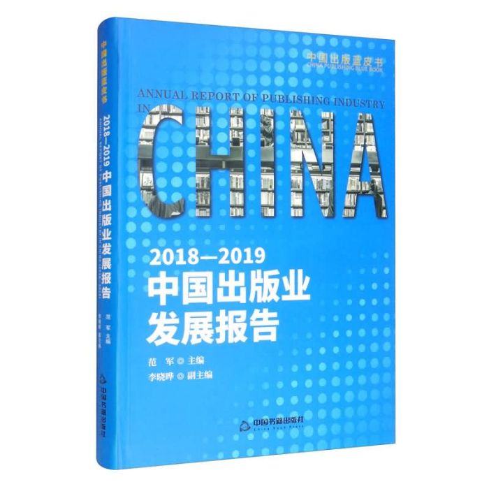 2018-2019中國出版業發展報告