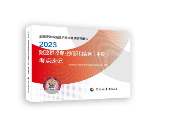 2023財政稅收專業知識和實務（中級）考點速記