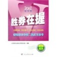 2012-思想政治-勝券在握-新課標高考第二輪複習用書-通用版