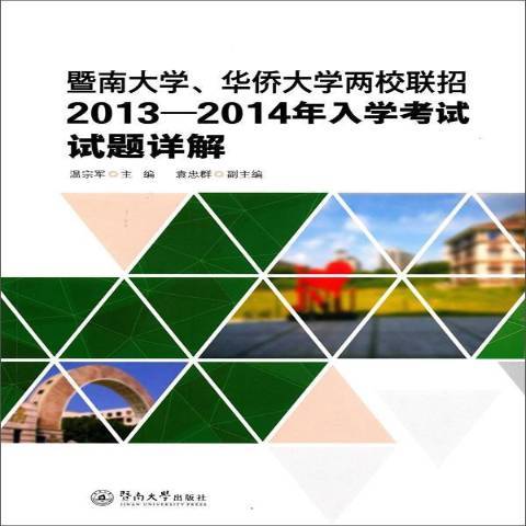 暨南大學、華僑大學兩校聯招2013-2014年入學考試試題詳解