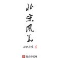 北宋風華(心如朗月著網路小說)